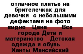 отличное платье на брителечках для девочки  с небольшими дефектами на фото видно › Цена ­ 8 - Все города Дети и материнство » Детская одежда и обувь   . Ханты-Мансийский,Пыть-Ях г.